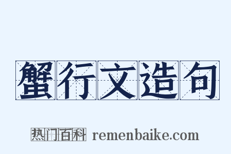 蟹行文造句是什么意思的图片